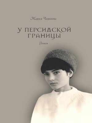 cover image of У Персидской границы